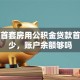 广州首套房用公积金贷款首付多少，账户余额够吗