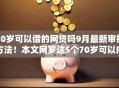 70岁可以借的网贷吗9月最新审批方法！本文网罗这5个70岁可以向网贷平台借钱