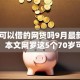 70岁可以借的网贷吗9月最新审批方法！本文网罗这5个70岁可以向网贷平台借钱
