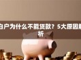 白户为什么不能贷款？5大原因解析