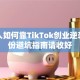 普通人如何靠TikTok创业逆袭？这份避坑指南请收好