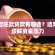 一年后还款贷款有哪些？选对产品缓解资金压力