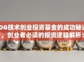 IDG技术创业投资基金的成功秘诀，创业者必读的投资逻辑解析！
