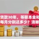 50万贷款30年，等额本金和等额本息每月分别还多少？清晰对比，帮你选合适的还款方式！
