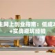 大学生网上创业指南：低成本项目+实战避坑经验