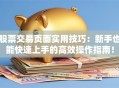 股票交易页面实用技巧：新手也能快速上手的高效操作指南！