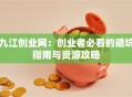 九江创业网：创业者必看的避坑指南与资源攻略
