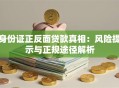 身份证正反面贷款真相：风险提示与正规途径解析