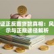 身份证正反面贷款真相：风险提示与正规途径解析