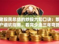 老股民总结的炒股六句口诀：散户避坑指南，看完少走三年弯路