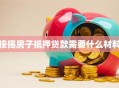按揭房子抵押贷款需要什么材料