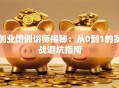 创业培训讲师揭秘：从0到1的实战避坑指南