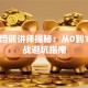 创业培训讲师揭秘：从0到1的实战避坑指南