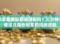 阜丰集团股票值得买吗？三分钟看懂这只隐形冠军的投资逻辑