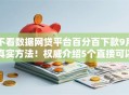 不看数据网贷平台百分百下款9月真实方法！权威介绍5个直接可以借钱贷款软件