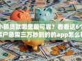小额贷款哪里最可靠？看看这6个黑户急需三万秒到的的app怎么样