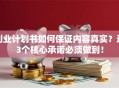 创业计划书如何保证内容真实？这3个核心承诺必须做到！