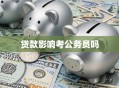 贷款影响考公务员吗