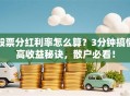 股票分红利率怎么算？3分钟搞懂高收益秘诀，散户必看！
