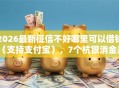 2026最新征信不好哪里可以借钱（支持支付宝），7个杭银消金是贷款平台无私分享