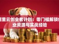 阿里云创业者计划：零门槛解锁创业资源与实战经验