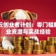 阿里云创业者计划：零门槛解锁创业资源与实战经验