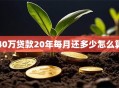 40万贷款20年每月还多少怎么算