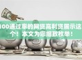 100通过率的网贷高利贷展示这5个！本文为您细致枚举！