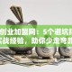 青年创业加盟网：5个避坑指南+实战经验，助你少走弯路！