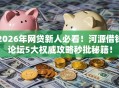 2026年网贷新人必看！河源借钱论坛5大权威攻略秒批秘籍！