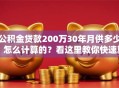 公积金贷款200万30年月供多少，怎么计算的？看这里教你快速算明白