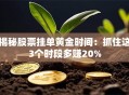 揭秘股票挂单黄金时间：抓住这3个时段多赚20%