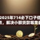 十大2025年714必下口子借款平台盘点，解决小额贷款哪里最可靠的问题