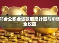 邢台公积金贷款额度计算与申请全攻略