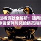 短期过桥贷款全解析：适用场景、申请条件与风险防范指南