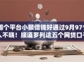 哪个平台小额借钱好通过9月97%人不晓!顺道罗列这五个网贷口子借钱好通过 哪个平台小额借钱好通过9月97%人不晓!顺道罗列这五个网贷口子借钱好通过