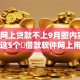 有线网上贷款不上9月圈内实情！瞧好这5个​借款软件网上用不上