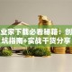 大创业家下载必看秘籍：创业避坑指南+实战干货分享
