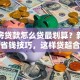 首套房贷款怎么贷最划算？新手必知的省钱技巧，这样贷超合适哦