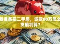 我准备买二手房，贷款80万怎么贷最划算？