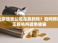 北京信贷公司是真的吗？如何辨别正规机构避免被骗