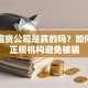 北京信贷公司是真的吗？如何辨别正规机构避免被骗