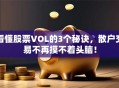 看懂股票VOL的3个秘诀，散户交易不再摸不着头脑！