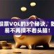 看懂股票VOL的3个秘诀，散户交易不再摸不着头脑！