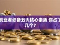 创业者必备五大核心素质 你占了几个？