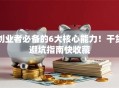 创业者必备的6大核心能力！干货避坑指南快收藏