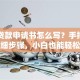 申请贷款申请书怎么写？手把手教你详细步骤，小白也能轻松搞定