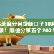 2025芝麻分网贷新口子10月紧急抢名额！顺便分享五个2025芝麻分网贷软件借钱口子