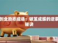 创业励志成语：破茧成蝶的逆袭秘诀
