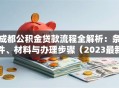 成都公积金贷款流程全解析：条件、材料与办理步骤（2023最新）